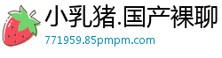 小乳猪.国产裸聊